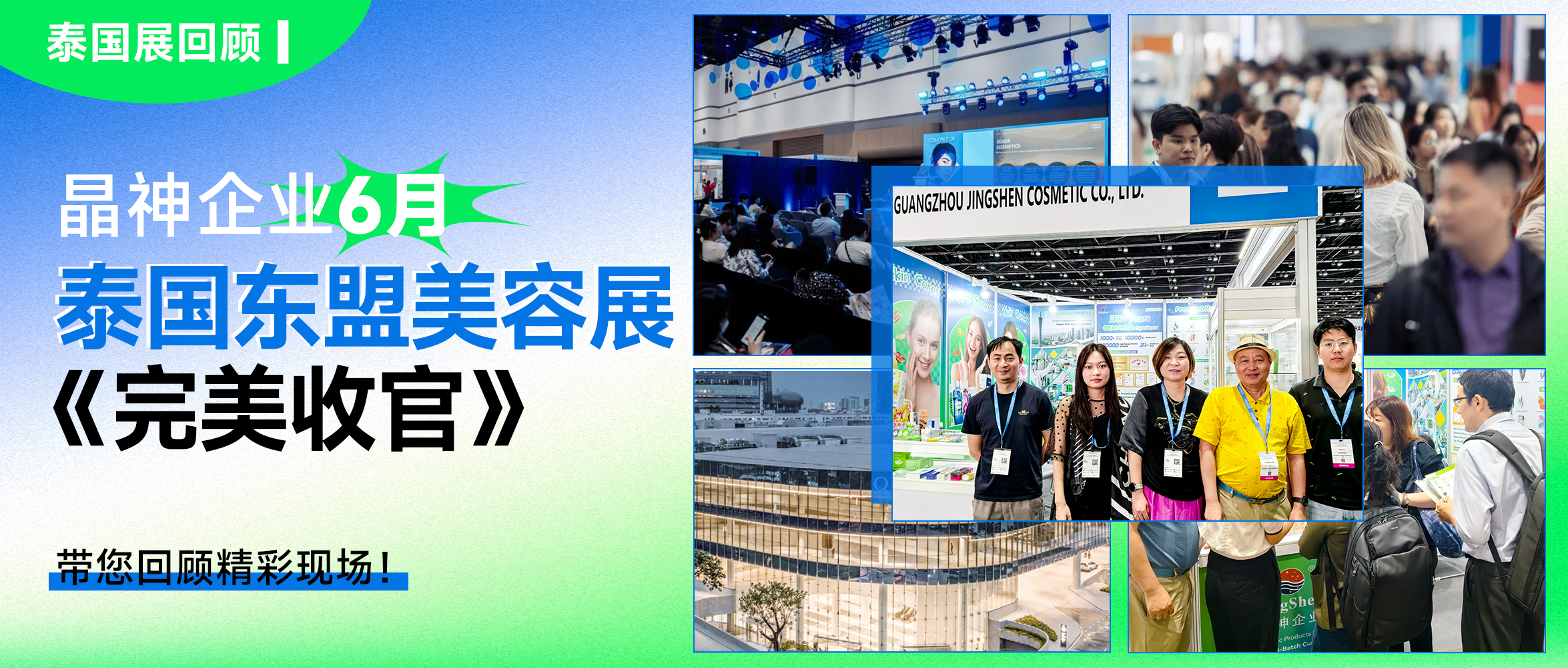 泰國展回顧 ▎晶神企業(yè)東盟美容展圓滿(mǎn)收官！8月上海PCE口腔展期待再聚！