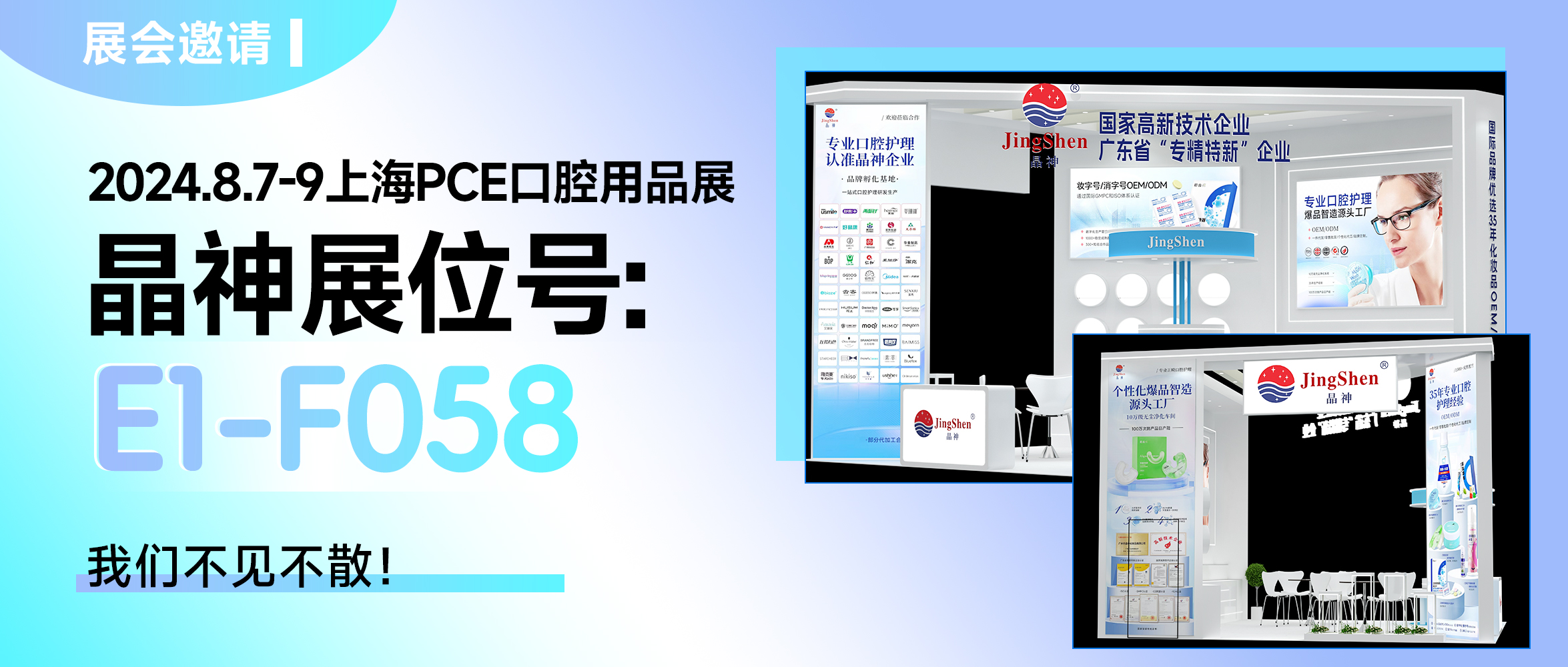 中山展會邀請 ▎2024上海PCE口腔用品展，晶神邀您共赴專業(yè)盛會！