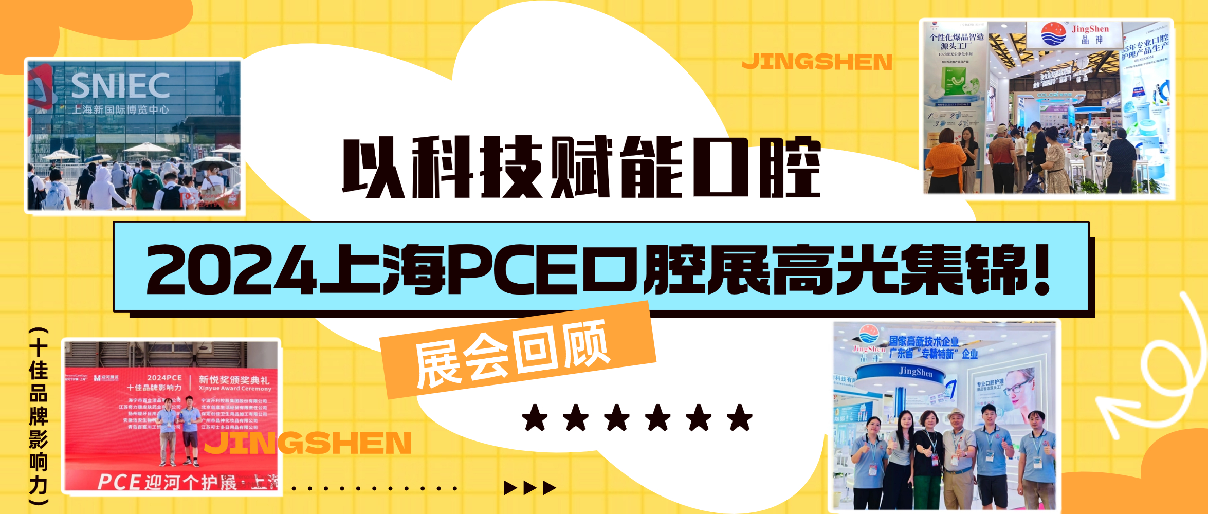 中山展會回顧 ▎以科技賦能口腔護理，晶神企業(yè)2024上海PCE口腔展高光集錦！